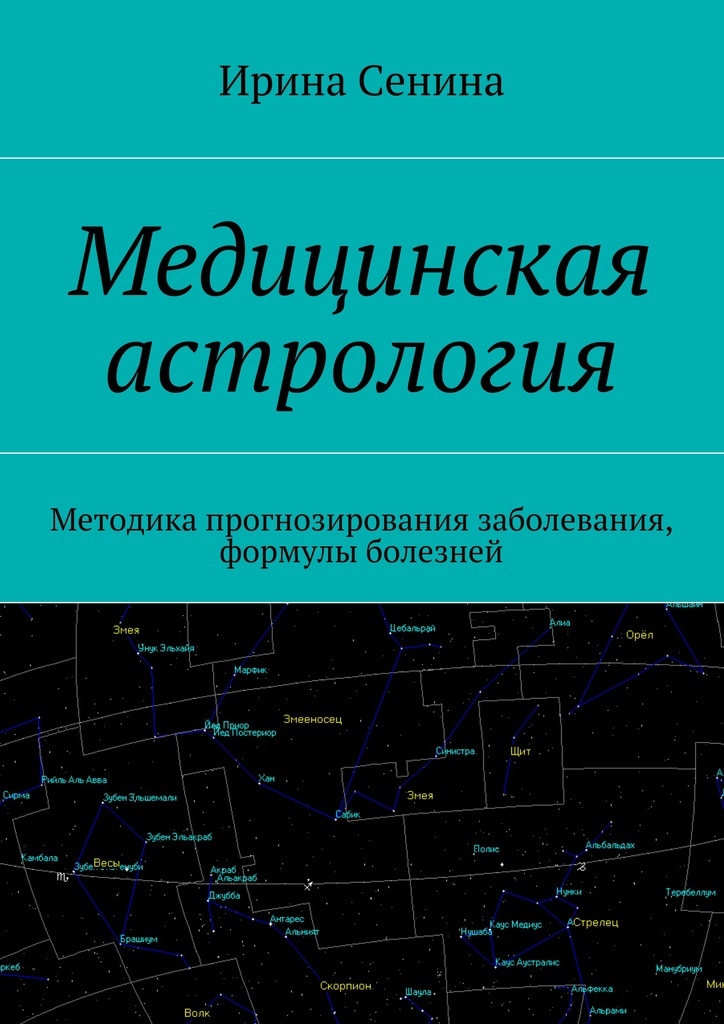 Медицинский Астролог