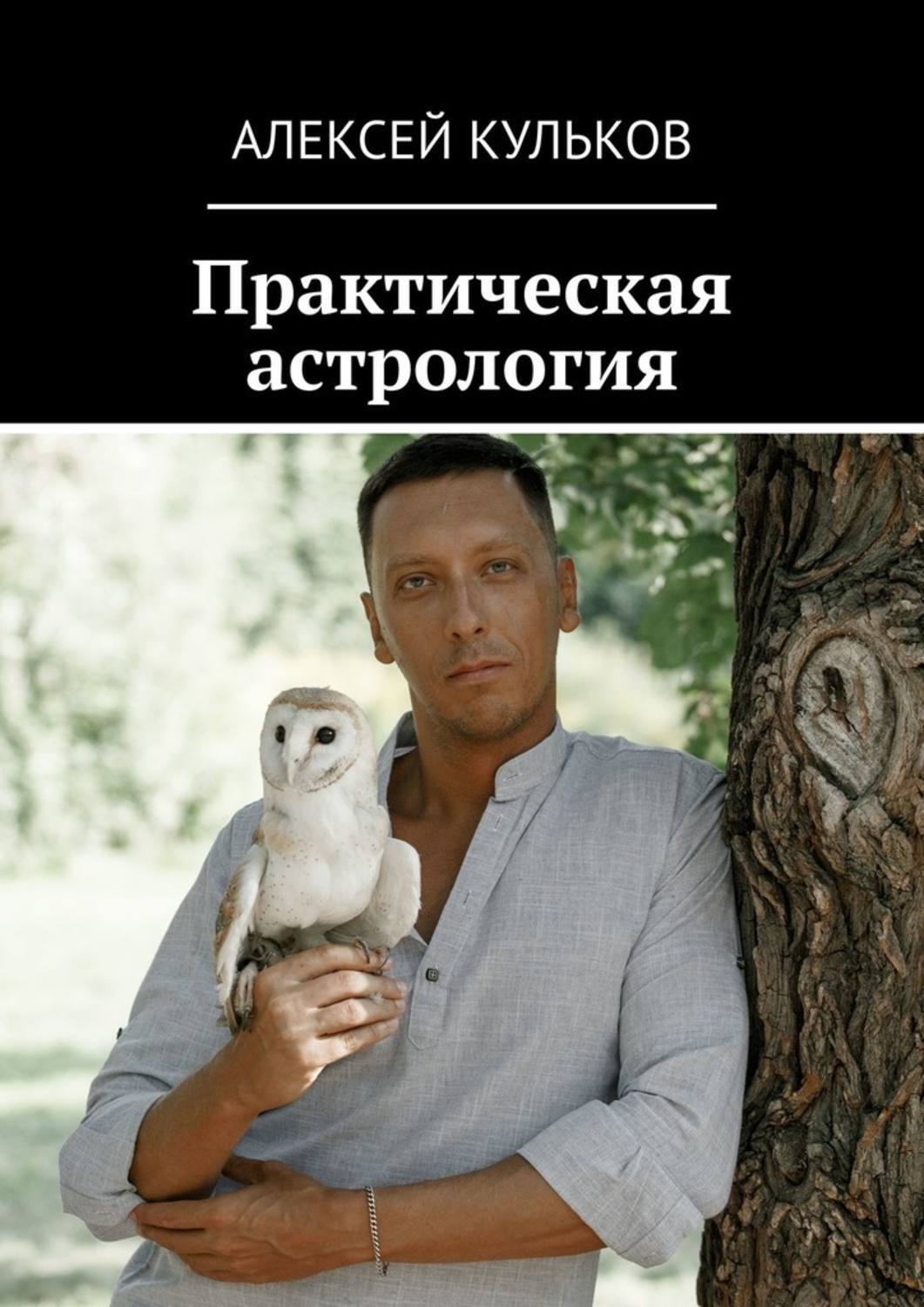 Кульков Астролог