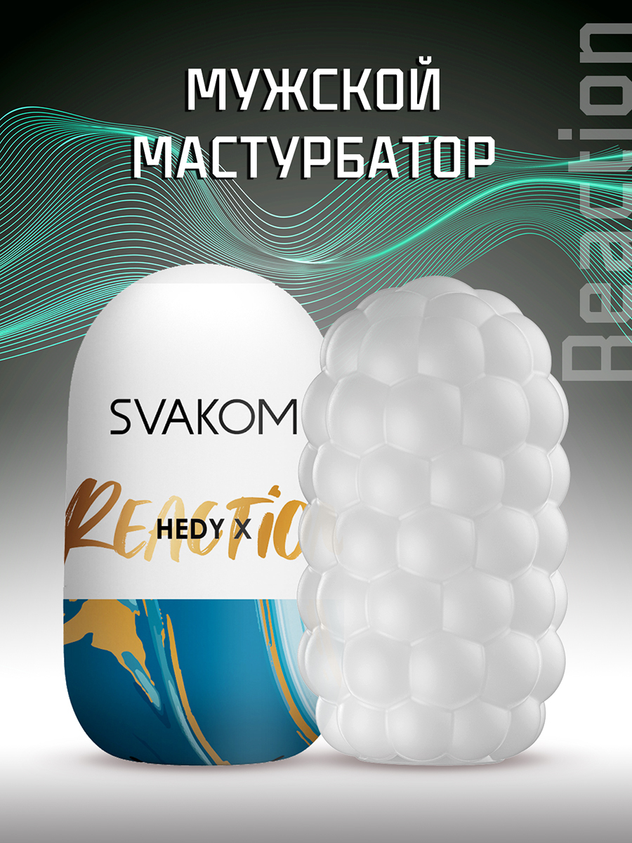 Мастурбатор Svakom Отзывы