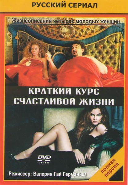 Полуголая Лана Фомина – Краткий Курс Счастливой Жизни 2011