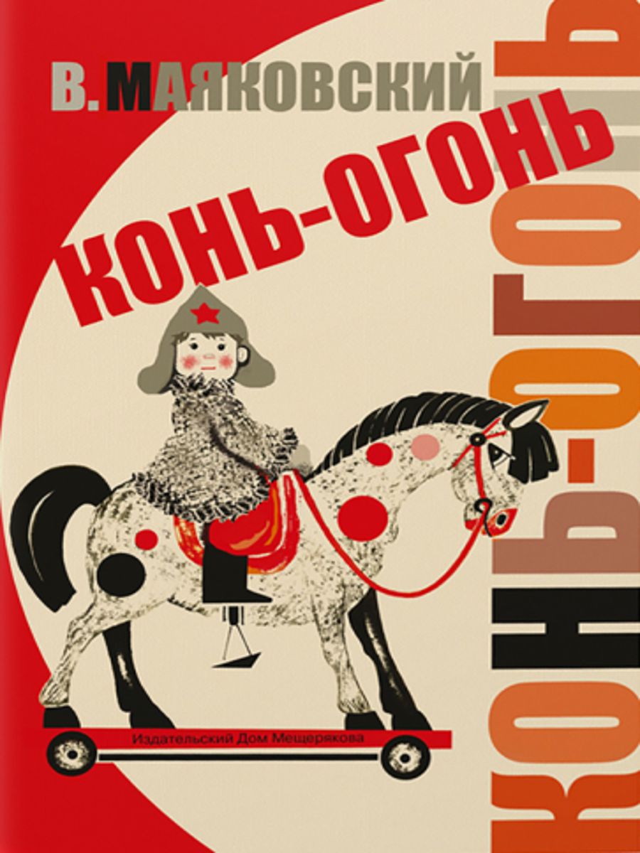 Конь огонь