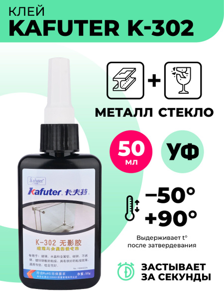 Kafuter Клей строительный Клей УФ K 302 50мл 50 мл 0 050 кг 1 шт