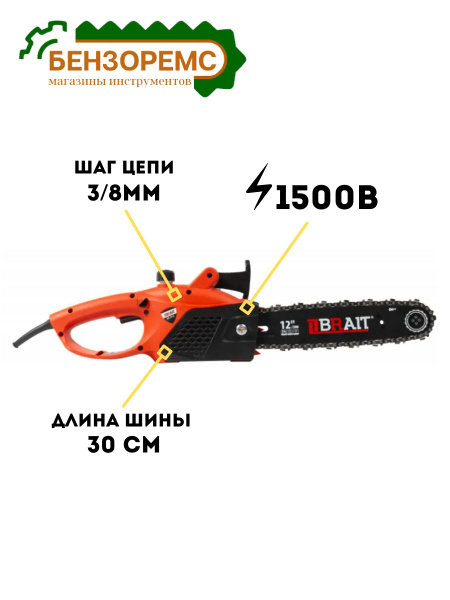 Пила электрическая цепная BRAIT BR 1512 1500Вт 5500 об мин