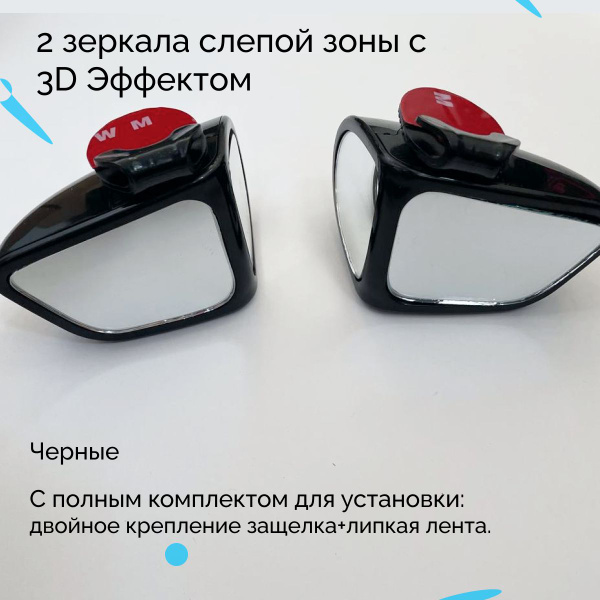 Автомобильное зеркало слепой зоны 3D водительская и пассажирская