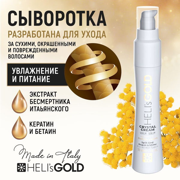 Сыворотка HELI s GOLD Crystal Cream для питания и увлажнения волос