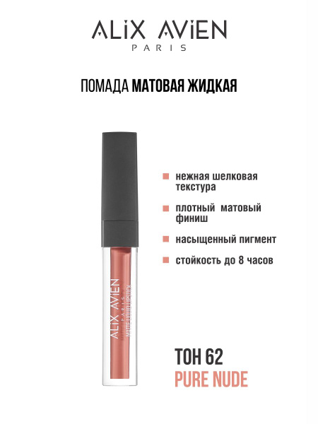 ALIX AVIEN Помада для губ жидкая TINT 62 PURE NUDE стойкая матовая