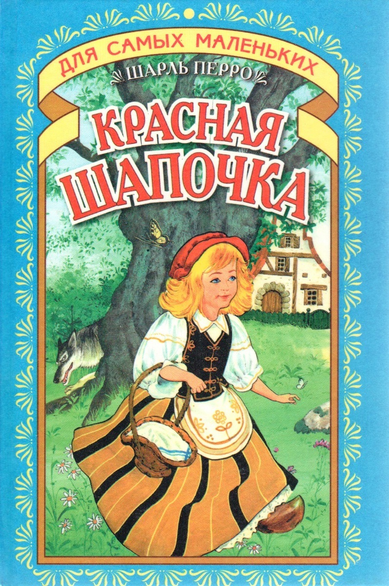 Обложка книги красная шапочка картинки