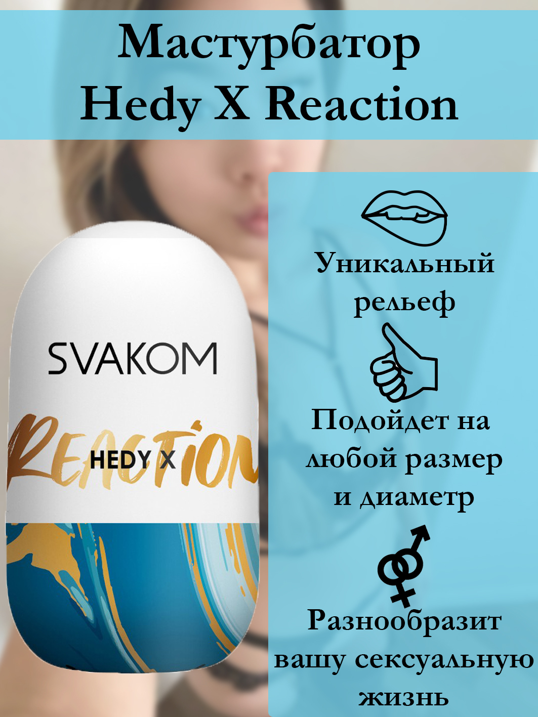 Мастурбатор Svakom Hedy X