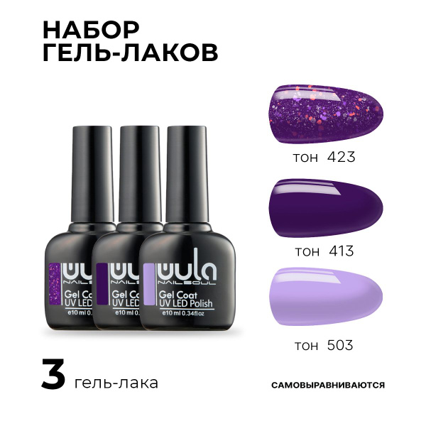 WULA NAILSOUL Набор гель лаков для ногтей Violet 3 тона купить с