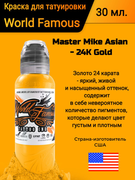 Краска для татуировки World Famous Master Mike Asian 24K Gold 30