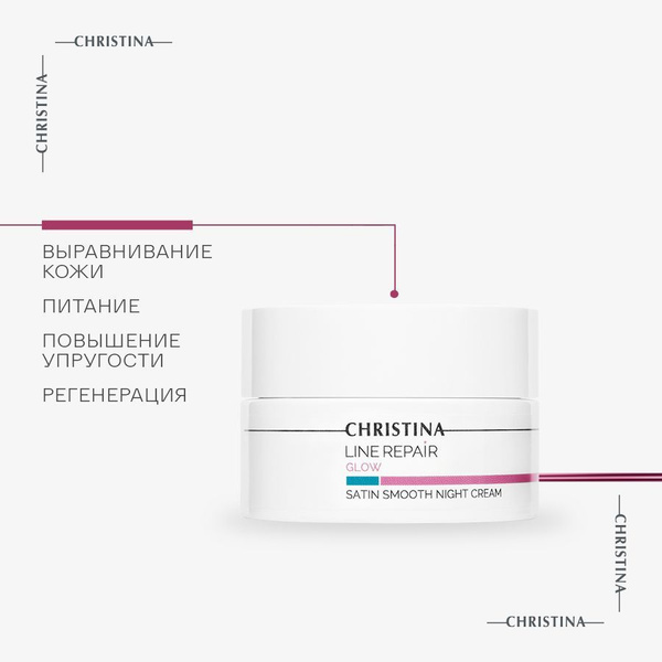 Christina Line Repair Glow Satin Smooth Night Cream Разглаживающий