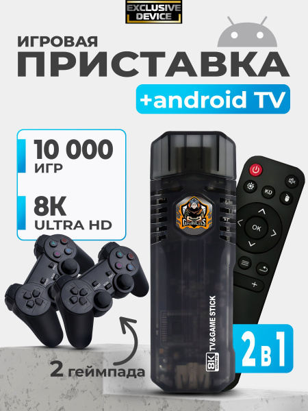 Игровая приставка 2 в 1 Game Stick Box и Android TV СМАРТ ТВ более