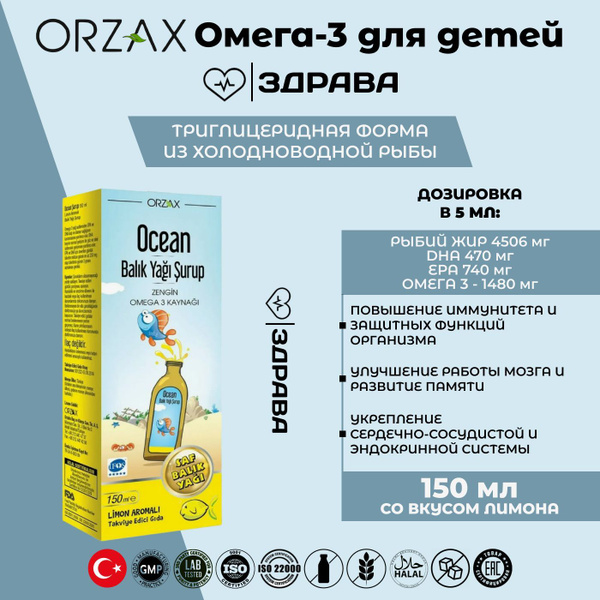 ORZAX Ocean Fish Oil Лимон Орзакс Омега 3 для детей 150 мл купить