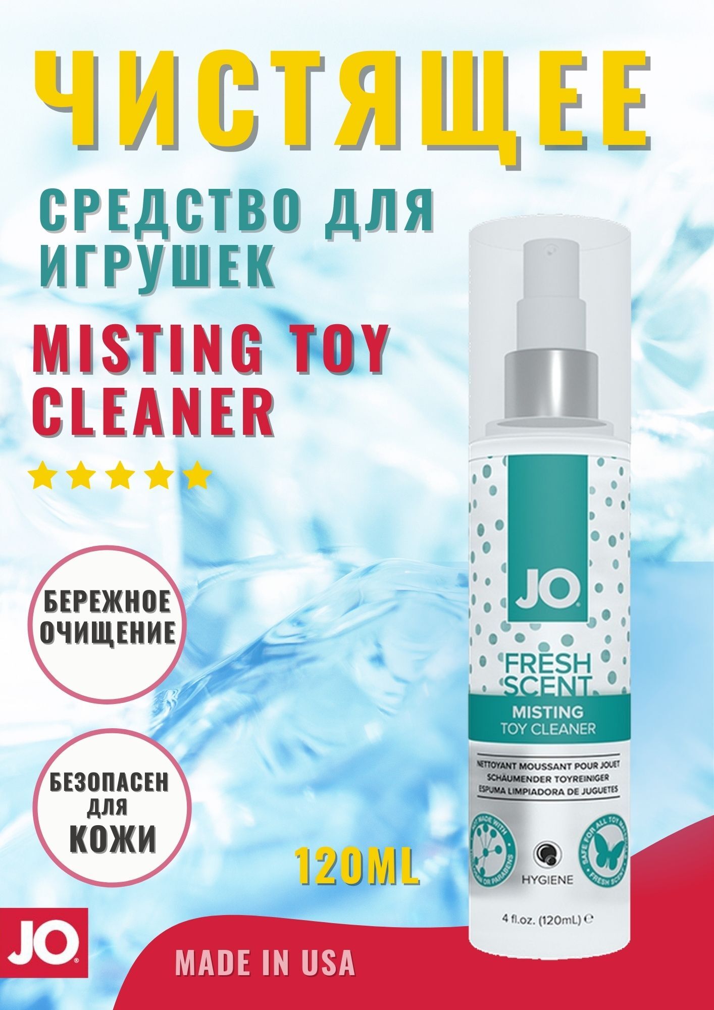 Чистящее средство для игрушек JO Unscented Anti-bacterial Toy Cleaner, 207 мл JO40200 - System JO - Средства по уходу за игрушками - Купить