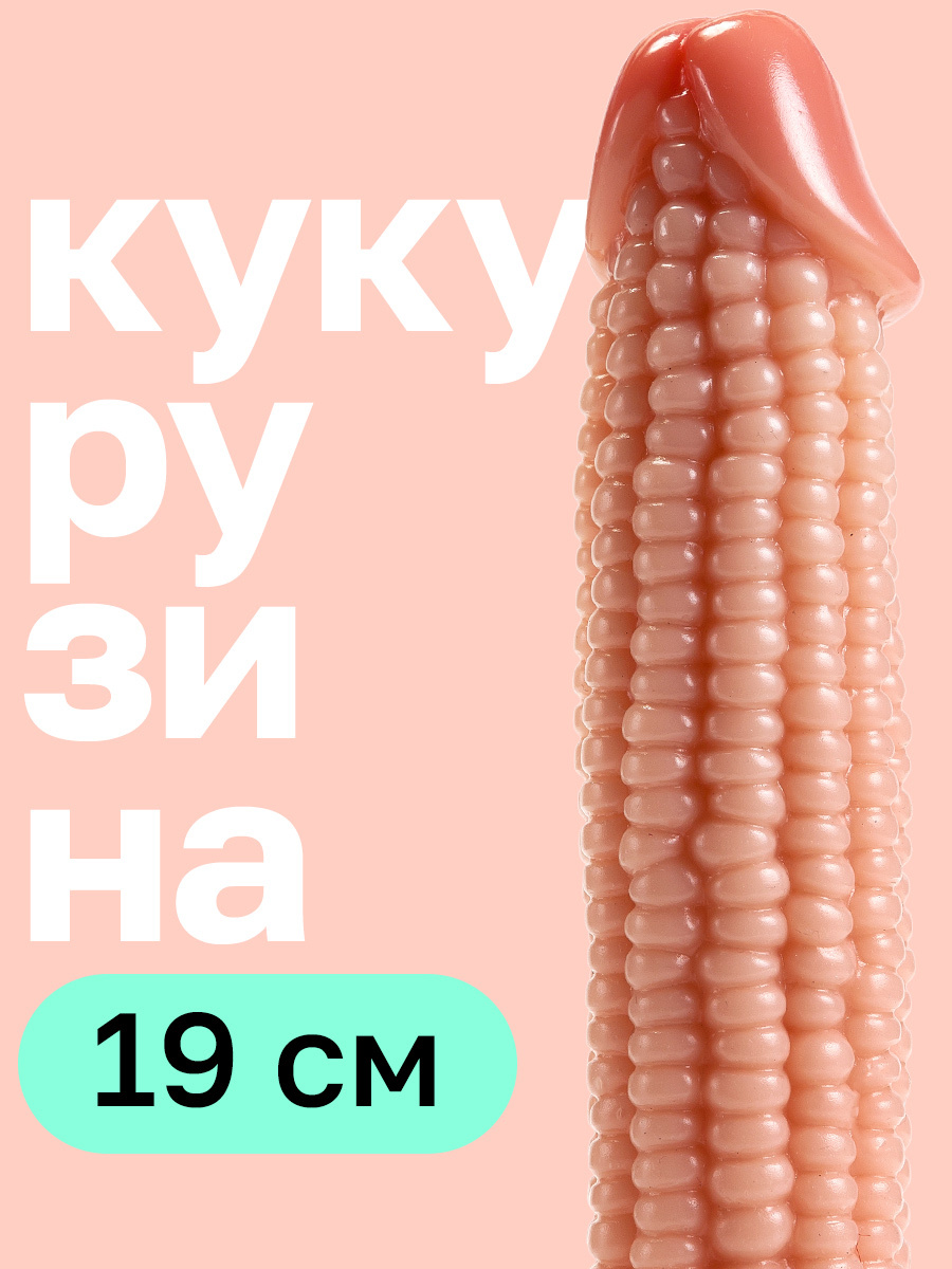 Фаллоимитатор Кукуруза