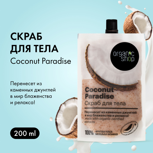 Скраб для тела Coconut paradise Organic Shop серия HOME MADE 200 мл