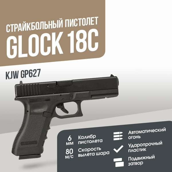 Пистолет KJW Glock 18C GGBB GP627 купить с доставкой по выгодным