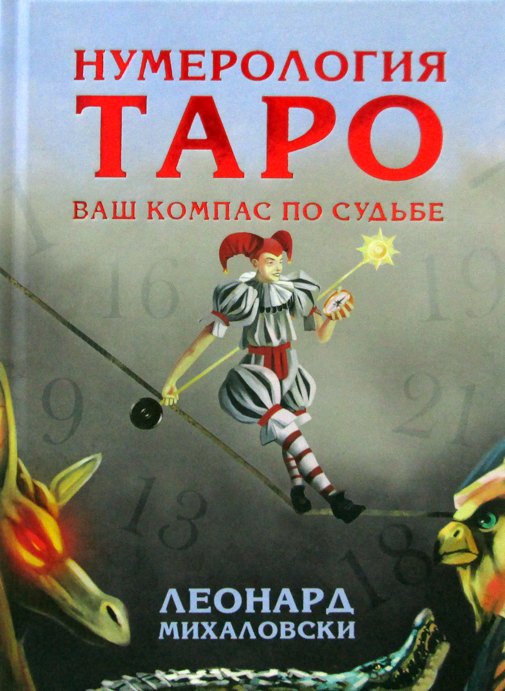 Нумерология Таро Ваш Компас По Судьбе