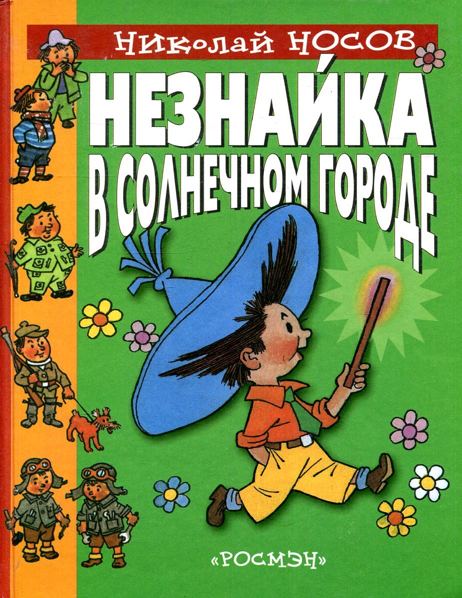 Незнайка в солнечном городе читать с картинками