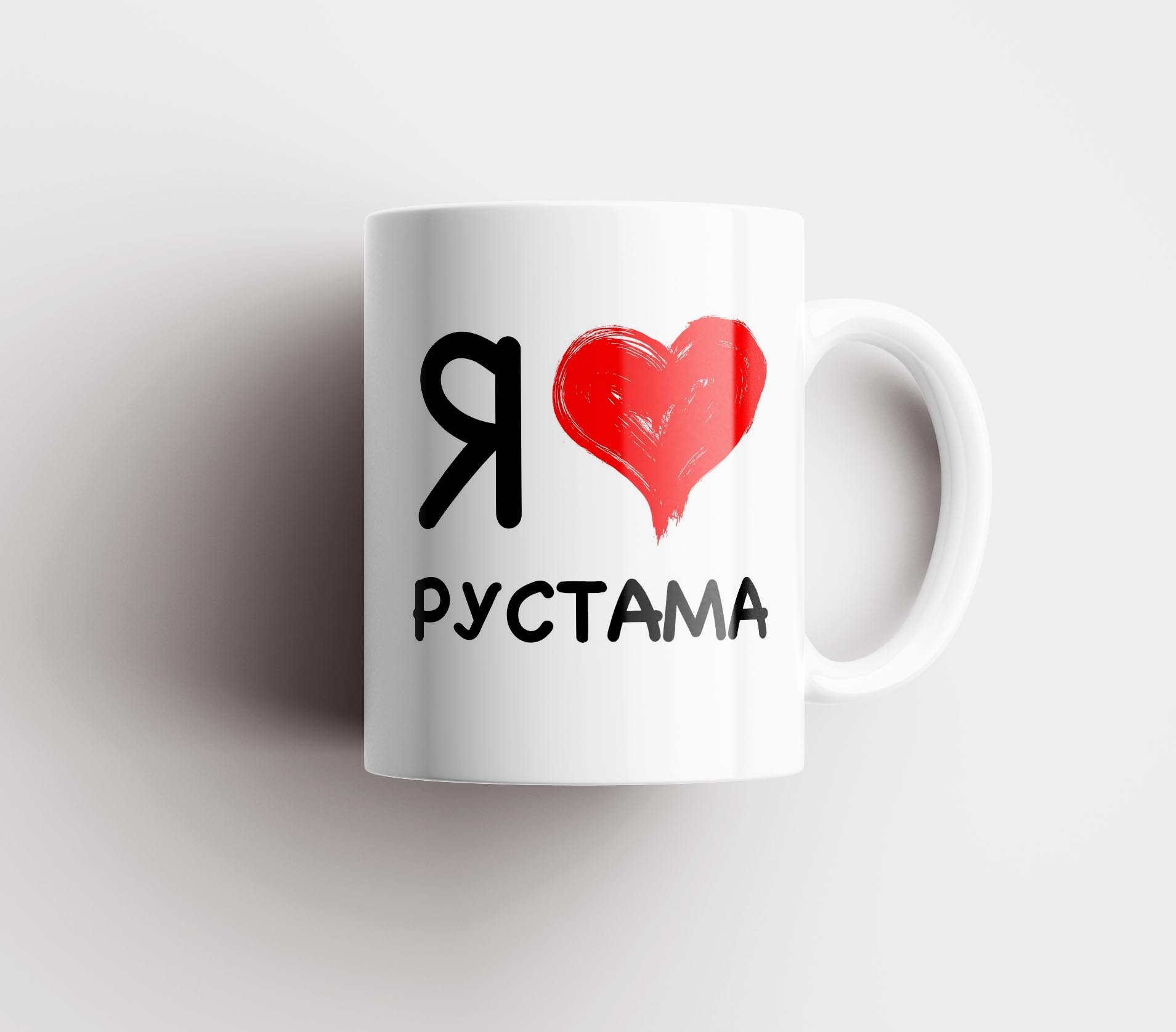 Люблю Рустама