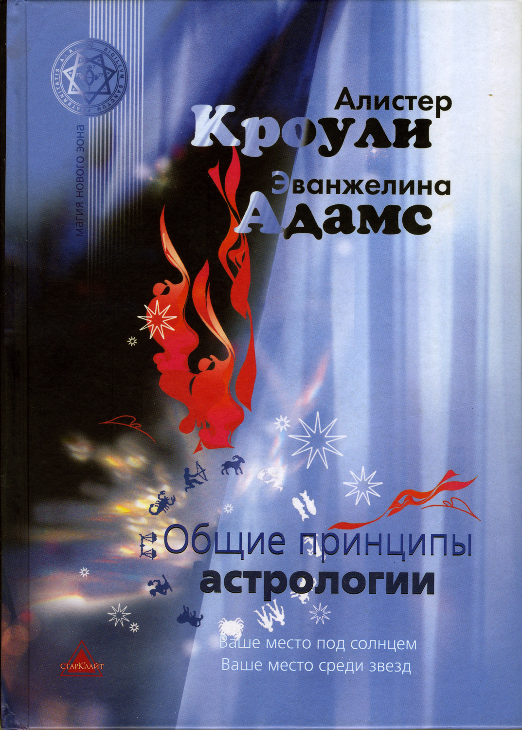 Адамс Астролог