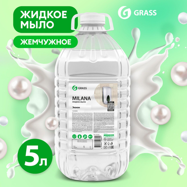 Жидкое мыло для рук GRASS Milana Милана Жемчужное 5л ПЭТ канистра