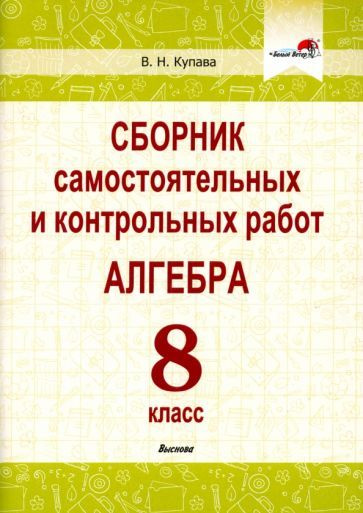 Алгебра. 8 класс. Сборник самостоятельных и контрольных работ - купить ...