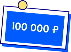 100 000 ₽