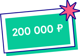 200 000 ₽
