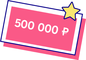 500 000 ₽
