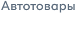Автотовары