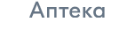 Аптека
