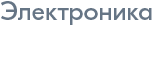 Электроника