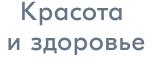 Красота и здоровье