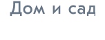 Дом и сад