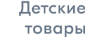Детские товары