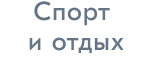 Спорт и отдых