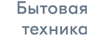 Бытовая техника