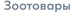 Зоотовары