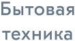 Бытовая техника