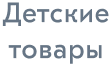Детские товары