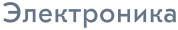 Электроника