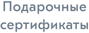 Подарочные сертификаты
