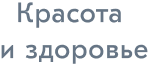Красота и здоровье