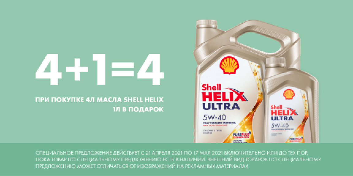 Масло шелл 2024. Моторное масло Shell. Сбермаркет масло Shell. Shell 4+1 акция.