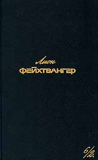 Лион Фейхтвангер. Собрание сочинений в шести томах. Том 6/2 | Фейхтвангер Лион