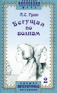 Бегущая по волнам аудиокнига слушать. Грин Бегущая по волнам аудиокнига. Книга юбиляр Бегущая по волнам. Грин Бегущая по волнам 1928 год.