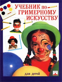 Характер учебник. Учебник по гримерному искусству для детей. Учебник по клоунаде. Книга клоунада.