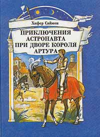 фото Приключения астронавта при дворе короля Артура