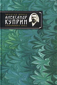 Александр Куприн. Сочинения